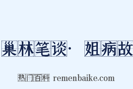 巢林笔谈·姐病故是什么意思的图片